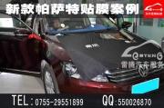 深圳大眾汽車貼膜|新帕薩特全車汽車貼玻璃膜|隔熱膜|頂...