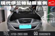 深圳最實(shí)惠專業(yè)汽車貼膜店|現(xiàn)代伊蘭特全車汽車貼太陽膜...