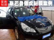 [外觀] 深圳汽車(chē)貼膜價(jià)格|斯巴魯傲虎SUV全車(chē)汽車(chē)貼膜報(bào)價(jià)|寶安西鄉(xiāng)貼膜特價(jià)優(yōu)惠