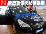 深圳汽車(chē)貼膜價(jià)格|斯巴魯傲虎SUV全車(chē)汽車(chē)貼膜報(bào)價(jià)|寶安西..