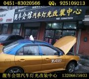 V3菱悅大燈改裝 哈爾濱車燈改裝 哈爾濱改裝車燈 哈爾濱專...