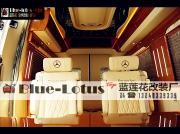 威霆改裝-唯雅諾改裝-商務(wù)房車改裝-藍(lán)蓮花房車俱樂部！