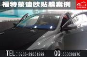 [外觀] 深圳汽車貼膜哪里好|蒙迪歐全車汽車貼膜案例|深圳蒙迪歐汽車貼膜價格