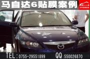 [外觀] 深圳汽車貼膜品牌|寶安西鄉(xiāng)馬自達6全車汽車貼膜|最實惠馬自達6汽車貼膜