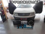 昆山車音悅——大眾帕薩特?zé)o損改裝以色列摩雷瑪仕舞+MST...
