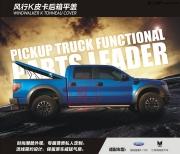 福特猛禽F-150/江鈴域虎皮卡車風(fēng)行K后箱平蓋