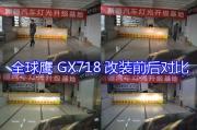 新疆吉利全球鹰GX718改灯，改装美标Q5双光透镜套装