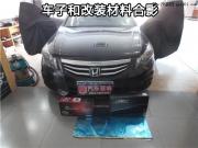 蘇州昆山專業(yè)汽車音響改裝：昆山車音悅——本田雅閣無...