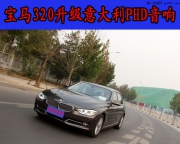 泉州寶馬320改裝意大利PHD音響、寶馬音響改裝--泉州道聲