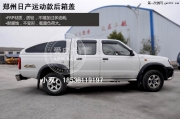 日產(chǎn)皮卡車運動款后箱蓋專車專用后箱雨棚