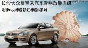 【長(zhǎng)沙城市樂(lè)酷】長(zhǎng)沙大眾新寶來(lái)汽車(chē)音響改裝先鋒P99