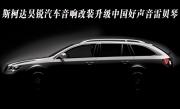 長沙斯柯達(dá)昊銳汽車音響改裝升級中國好聲音雷貝琴