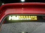 鈴木北斗星四門隔音--衡陽樂動力音響