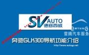 [影音导航] 深圳奔驰GLK300专用导航|奔驰GLK300德赛西威NAV903导航|新品上市