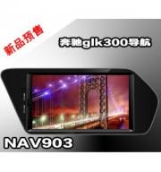 [影音導航] 奔馳GLK300專用導航/德賽西威NAV903導航/7寸觸摸屏