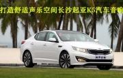 【長(zhǎng)沙城市樂(lè)酷】長(zhǎng)沙起亞K5汽車(chē)音響改裝升級(jí)