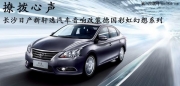 撩撥心聲長(zhǎng)沙日產(chǎn)新軒逸汽車音響改裝德國(guó)彩虹幻想系列