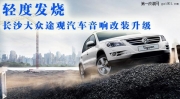 【長(zhǎng)沙城市樂(lè)酷】輕度發(fā)燒長(zhǎng)沙大眾途觀汽車(chē)音響改裝