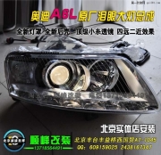 奧迪A6L改裝透鏡氙燈 前大燈總成