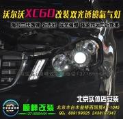 沃尔沃XC60改装透镜氙灯 波波改灯