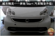 昆明道声：城市精灵——奔驰Smart汽车隔音升级作业