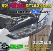 蒙迪歐全LED大燈總成，低配升高配大燈總成