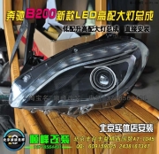 B200原廠高配LED大燈總成