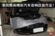 昆明道聲：本田雅閣精彩汽車音響改裝作業(yè)