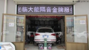 石家莊奧迪Q5車門大能隔音 無限大能汽車隔音專業(yè)施工