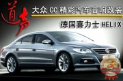 昆明道聲：大眾CC精彩汽車音響改裝——喜力士C63C三分頻...