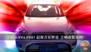 昆明道聲：豐田RAV4 PHD音響改裝--隱形翅膀鑄造最強音樂殿堂