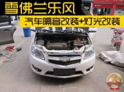 昆明道聲：小改動大不同——雪佛蘭樂風(fēng)精彩汽車隔音改裝