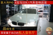 昆明道聲：享受屬于自己的私人音樂廳——寶馬320LI汽車音...