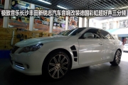 【長沙城市樂酷】極致音樂長沙豐田新銳志汽車音響改裝