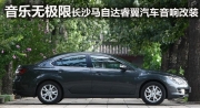 【長(zhǎng)沙城市樂酷】長(zhǎng)沙馬自達(dá)睿翼汽車音響改裝升級(jí)好聲...