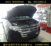 哈爾濱靚車(chē)會(huì)館專(zhuān)業(yè)車(chē)燈改裝店 升級(jí)改裝銳界車(chē)燈 海拉5...