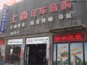 人在旅途，車影隨行 西安上尚鈴木天語汽車音響升級