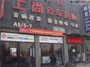 西安上尚汽車音響---標(biāo)志408音響改裝