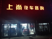 日產(chǎn)奇駿音響改裝+意大利赫茲-西安上尚汽車音響