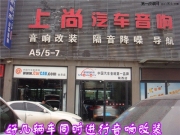 西安上尚汽車音響--豐田銳志音響改裝