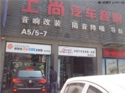 西安上尚專業(yè)汽車音響改裝大眾途銳改裝赫茲音響