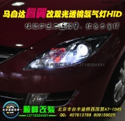 馬自達(dá)睿翼改裝透鏡氙燈HID前大燈