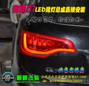 奧迪Q7LED尾燈總成  直接安裝