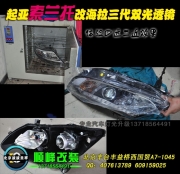 索蘭托改燈升級(jí) 改雙光透鏡氙燈HID前大燈