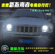 吉普新指南者改燈升級 改雙光透鏡氙燈日行燈LED燈