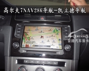 [影音導航] 大眾高爾夫7導航|德賽西威NAV286高爾夫7原廠專用DVD導航