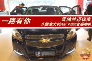 昆明道聲 一路有你——雪佛蘭邁銳寶升級(jí)意大利PHD FB86套...