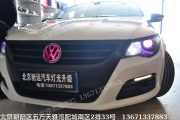 [燈光燈飾] 北京馳遠(yuǎn)改燈|大眾CC改燈|天使眼 惡魔 增亮