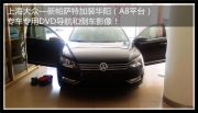 云南先望 大眾新帕薩特加裝華陽(yáng)A8專車專用DVD導(dǎo)航和倒車...