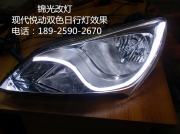現(xiàn)代 悅動 雙色日行燈